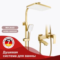 Душевая система Raglo для ванны и душа золотой сатин