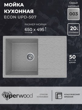 Кухонная мойка из искусственного камня Uperwood ECON UPD-507-003, прямоугольная, серая матовая