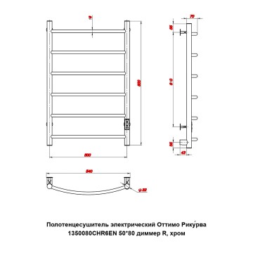 Полотенцесушитель электрический Оттимо Рикурва 1350080CHR6EN 50*80 диммер R, хром