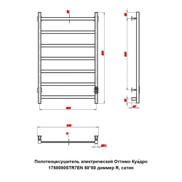 Полотенцесушитель электрический Оттимо Куадро 1750080STR7EN 50*80 диммер R, сатин