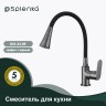 Смеситель Splenka для кухни с гибким изливом S41.43.09 Графит