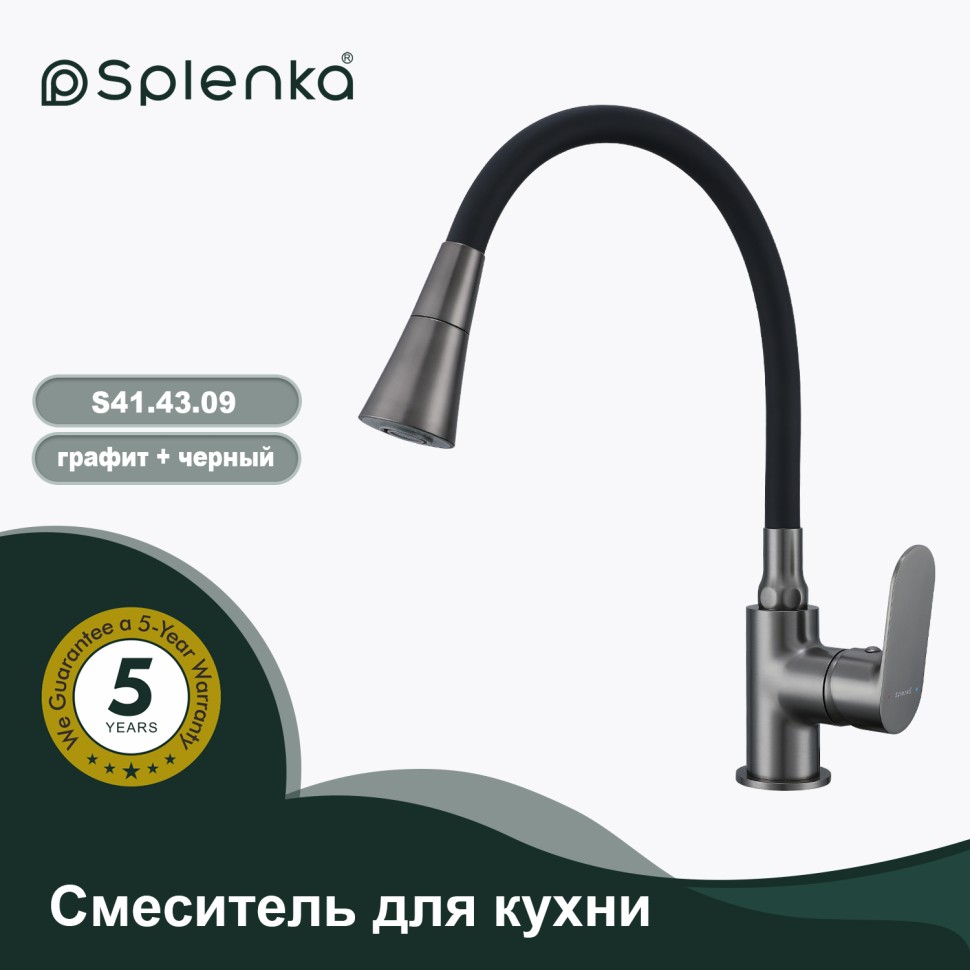 Смеситель Splenka для кухни с гибким изливом S41.43.09 Графит