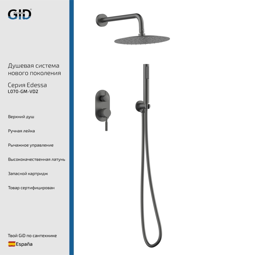 Встраеваемая душевая система Edessa L070-GM-VD2