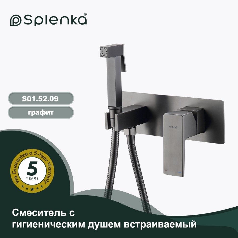 Смеситель Splenka встраиваемый с гигиеническим душем S01.52.09 Графит