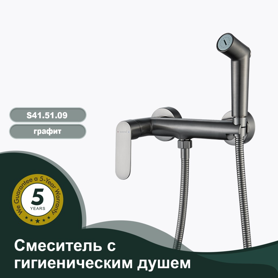 Смеситель Splenka настенный с гигиеническим душем S41.51.09 Графит