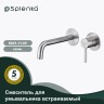 Смеситель Splenka встраиваемый для умывальника S221.11.05 Сатин