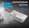 Акриловая ванна ABBER AB9216-1.3 белая