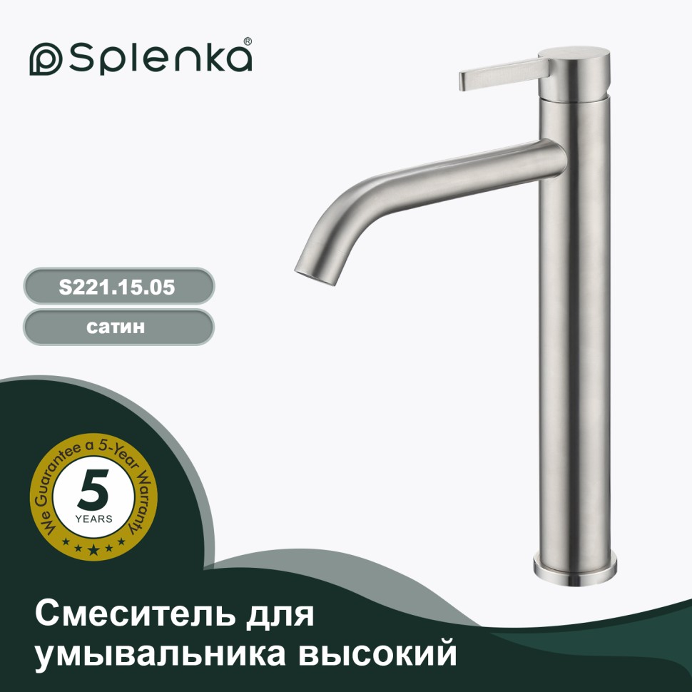Смеситель Splenka высокий для умывальника S221.15.05 Сатин