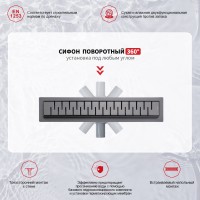 Трап для душа 70*700мм(поворот.сифон 360°) R651.70.09