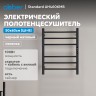 Полотенцесушитель электрический ABBER Standard AH4606MB черный матовый