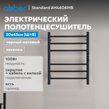 Полотенцесушитель электрический ABBER Standard AH4606MB черный матовый
