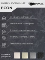 Кухонная мойка из искусственного камня Uperwood ECON UPD-402-002, прямоугольная, 2 чаши, бежевая матовая