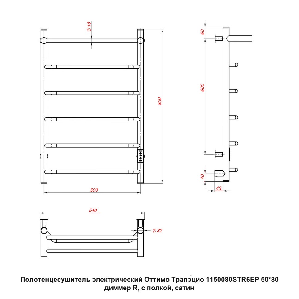 Полотенцесушитель электрический Оттимо Трапэцио 1150080STR6EP 50*80 диммер R, с полкой, сатин