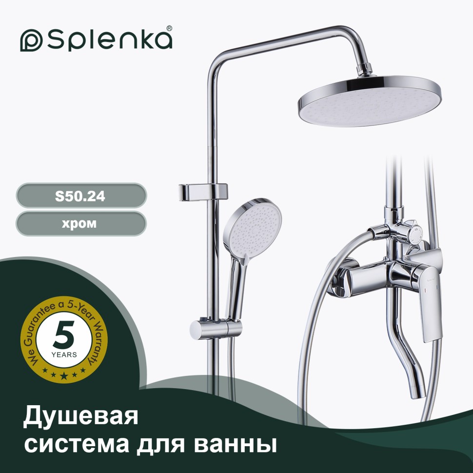 Душевая система Splenka для ванны и душа S50.24 Хром