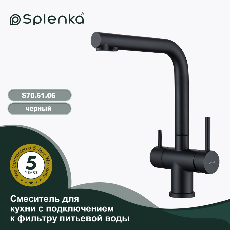 Смеситель Splenka для кухни с подключением к фильтру питьевой воды S70.61.06 Черный