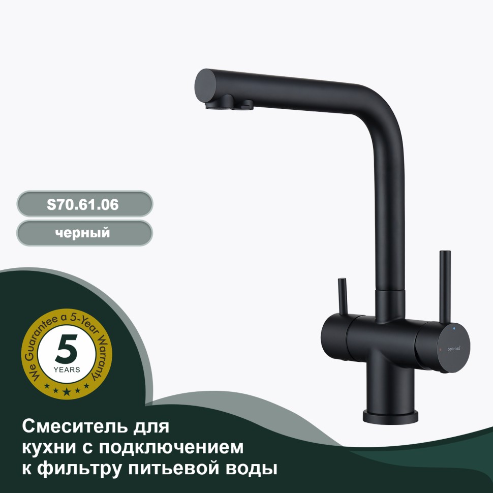 Смеситель Splenka для кухни с подключением к фильтру питьевой воды S70.61.06 Черный