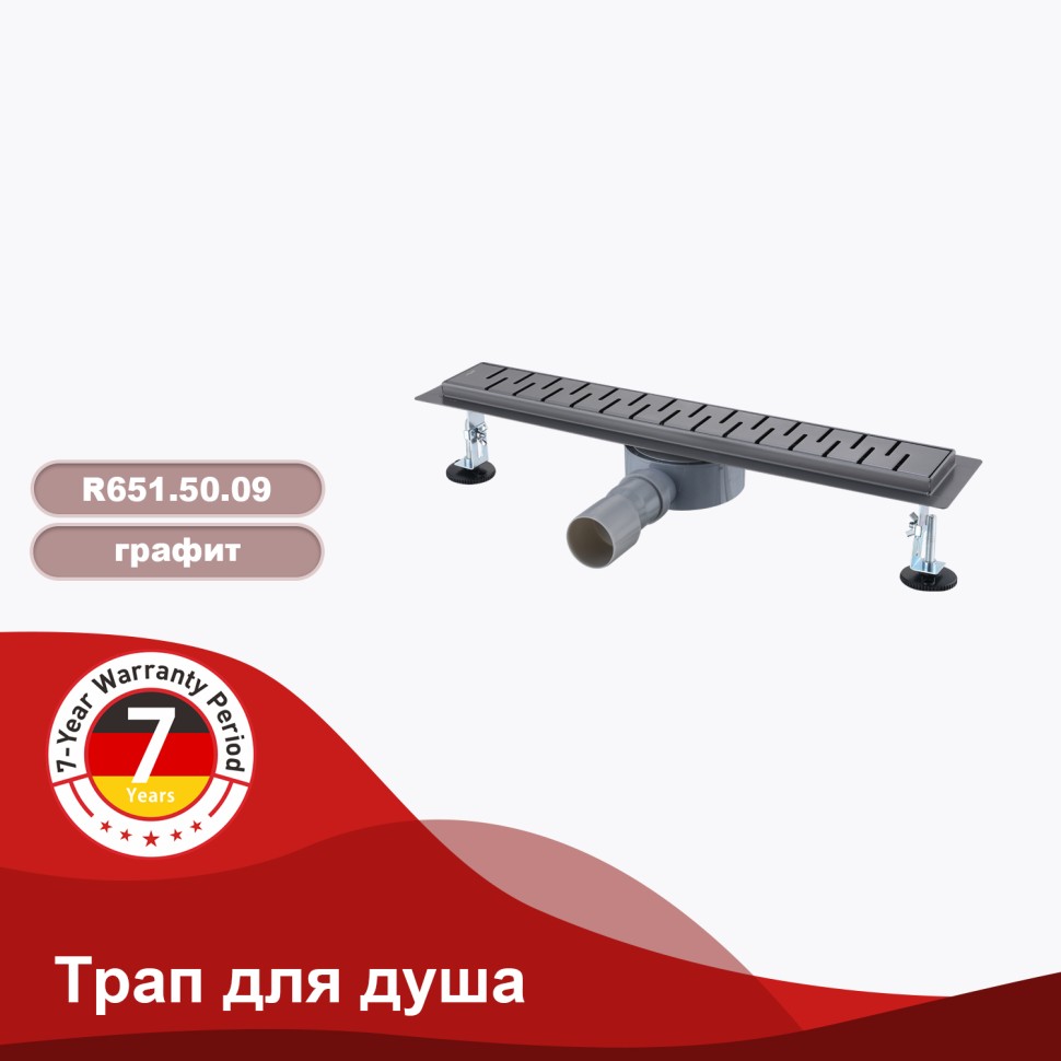 Трап для душа 70*800мм(поворот.сифон 360°) R651.80.09