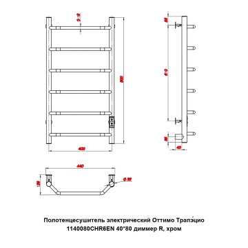 Полотенцесушитель электрический Оттимо Трапэцио 1140080CHR6EN 40*80 диммер R, хром