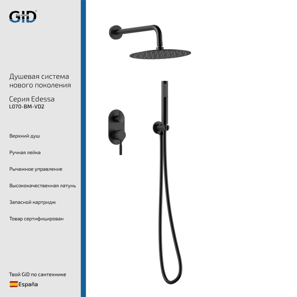 Встраеваемая душевая система Edessa L070-BM-VD2