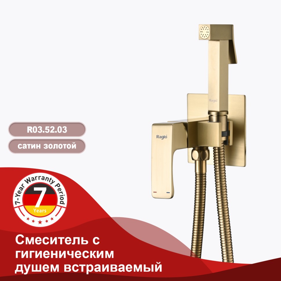Смеситель Raglo встраиваемый с гигиеническим душем золотой сатин