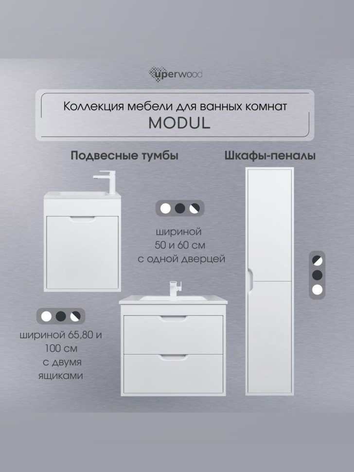 Тумба под раковину для ванной подвесная Uperwood Modul 50х21х60 см, белаяатовая