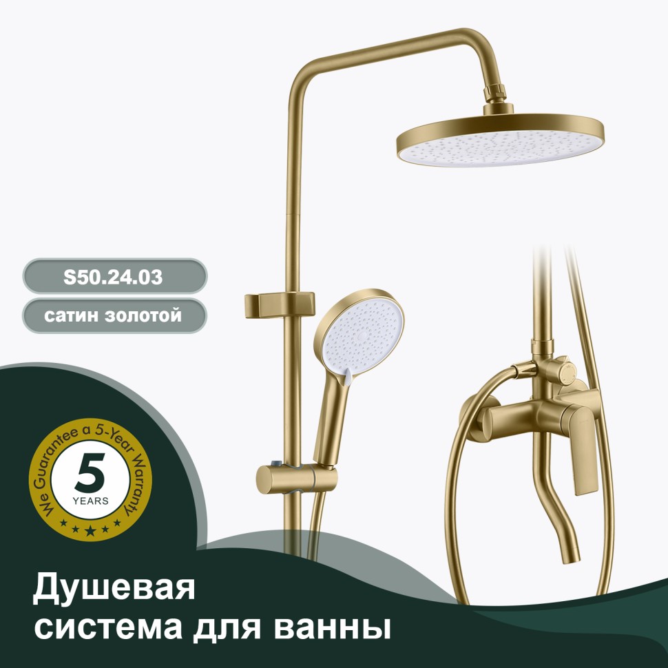 Душевая система Splenka для ванны и душа S50.24.03 Золотой сатин