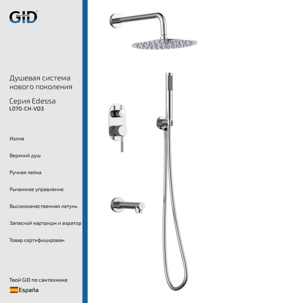 Встраеваемая душевая система Edessa L070-CH-VD3