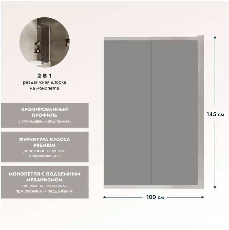 Шторка для ванны IBERICA BLANCA Mod.801 Slide Open раздвижная тонированное стекло/хром 90х150см (IB801.TC.150.90)