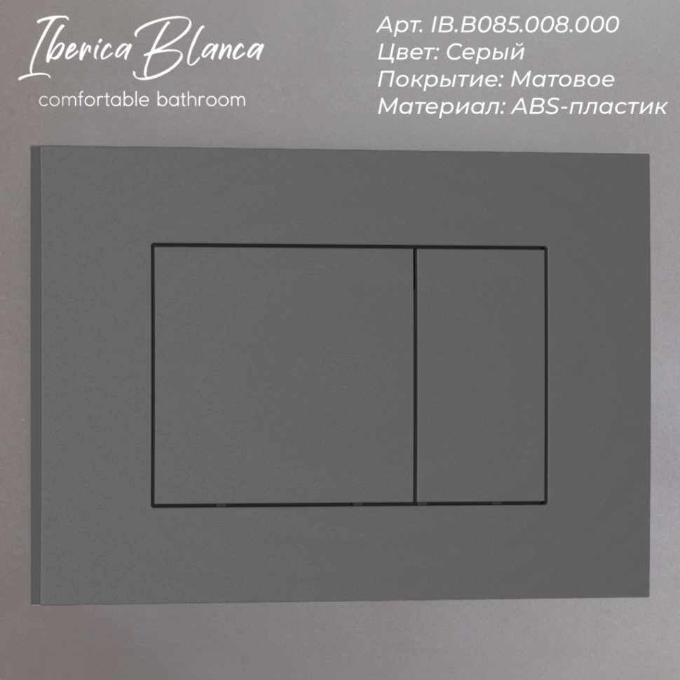 Комплект 3в1 IBERICA BLANCA инсталляция SILENCIO MINI, унитаз BURGOS ALTO белый, кнопка смыва ESTI-S серый матовый (IB.001M.BRA.234.856)