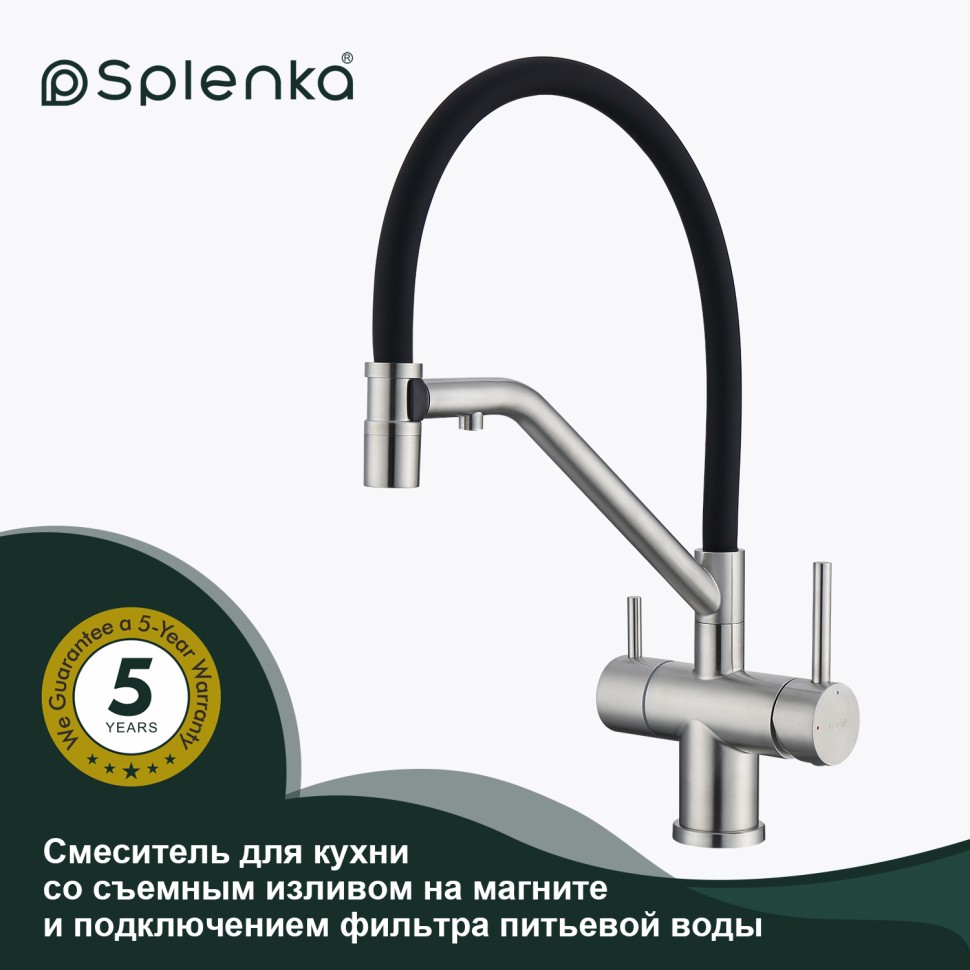 Смеситель Splenka для кухни со съемным гибким изливом, с магнитным фиксатором излива, с подключением фильтра питьевой воды S70.62.05 Сатин