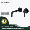 Смеситель Splenka встраиваемый для умывальника S221.11.06 Черный