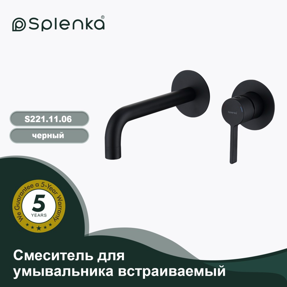 Смеситель Splenka встраиваемый для умывальника S221.11.06 Черный