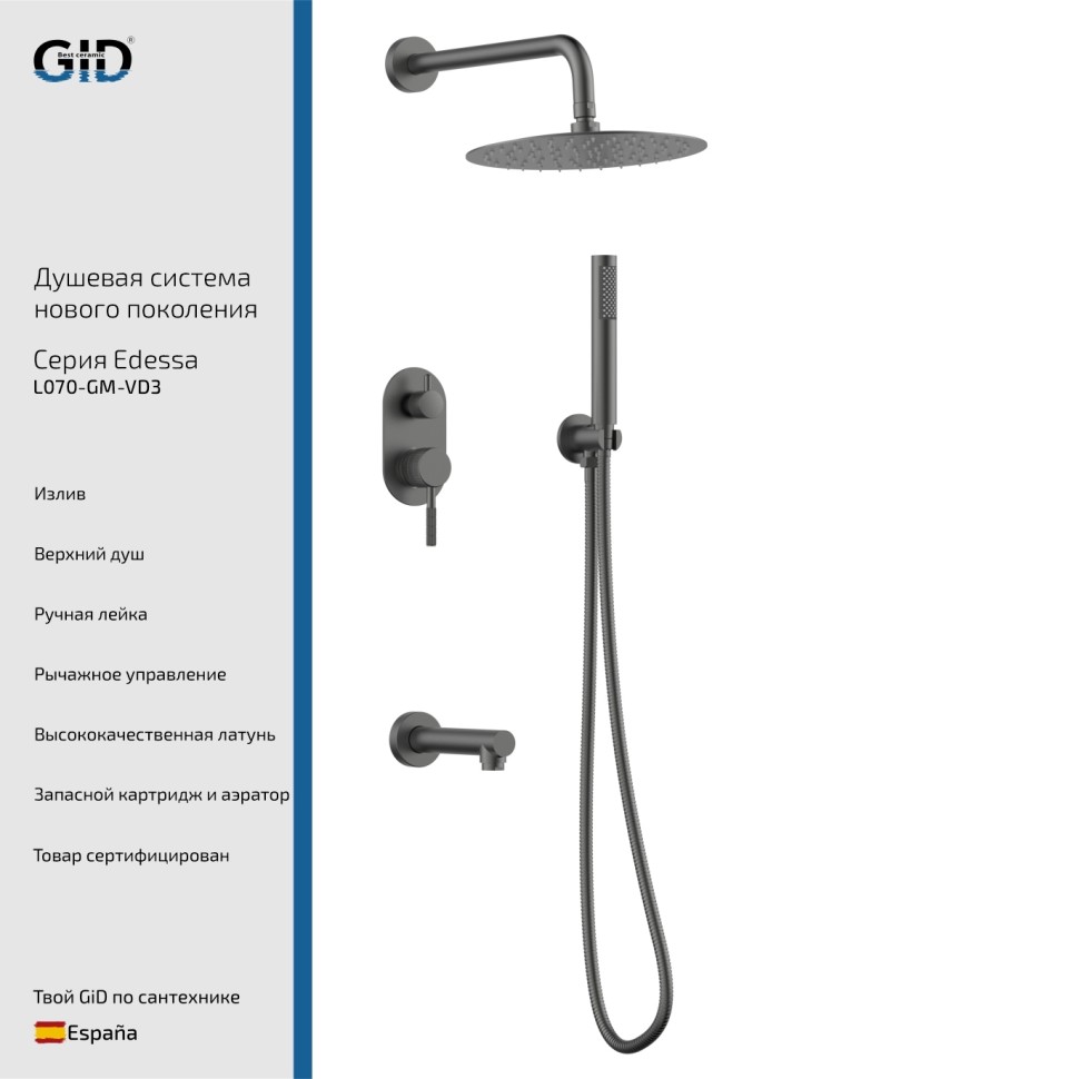 Встраеваемая душевая система Edessa L070-GM-VD3