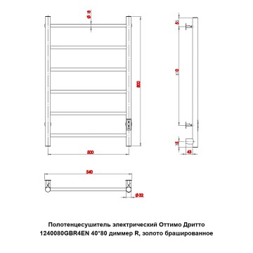 Полотенцесушитель электрический Оттимо Дритто 1240080GBR6EN 40*80 диммер R, золото брашированное