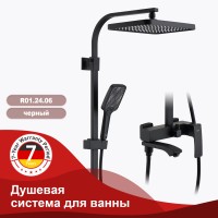 Душевая система Raglo для ванны и душа черный