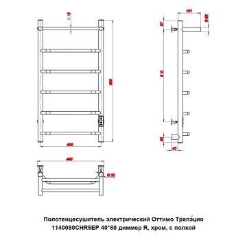 Полотенцесушитель электрический Оттимо Трапэцио 1140080CHR5EP 40*80 диммер R, хром, с полкой