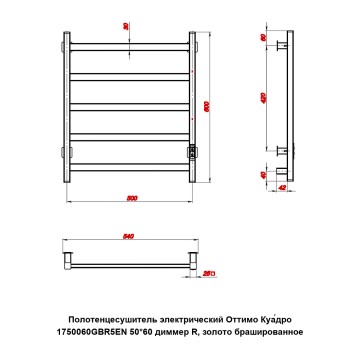 Полотенцесушитель электрический Оттимо Куадро 1750060GBR5EN 50*60 диммер R, золото брашированное