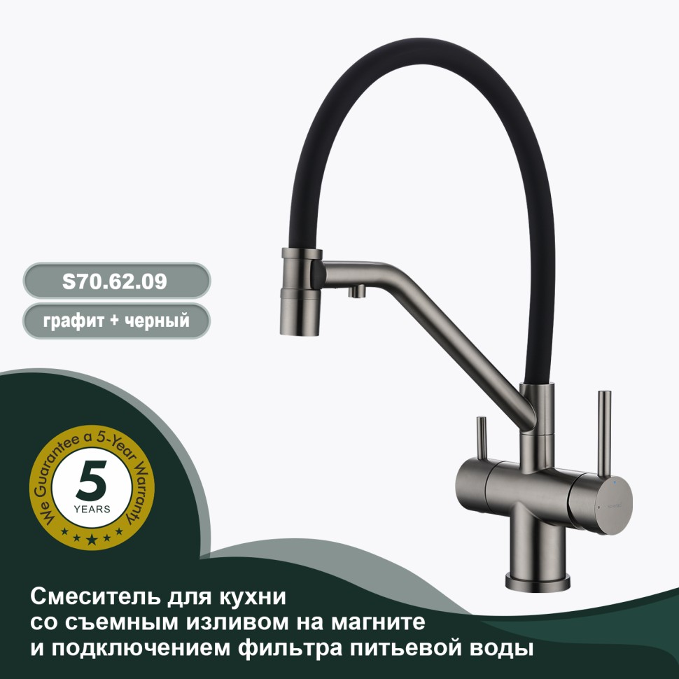 Смеситель Splenka для кухни со съемным гибким изливом, с магнитным фиксатором излива, с подключением фильтра питьевой воды S70.62.09 Графит