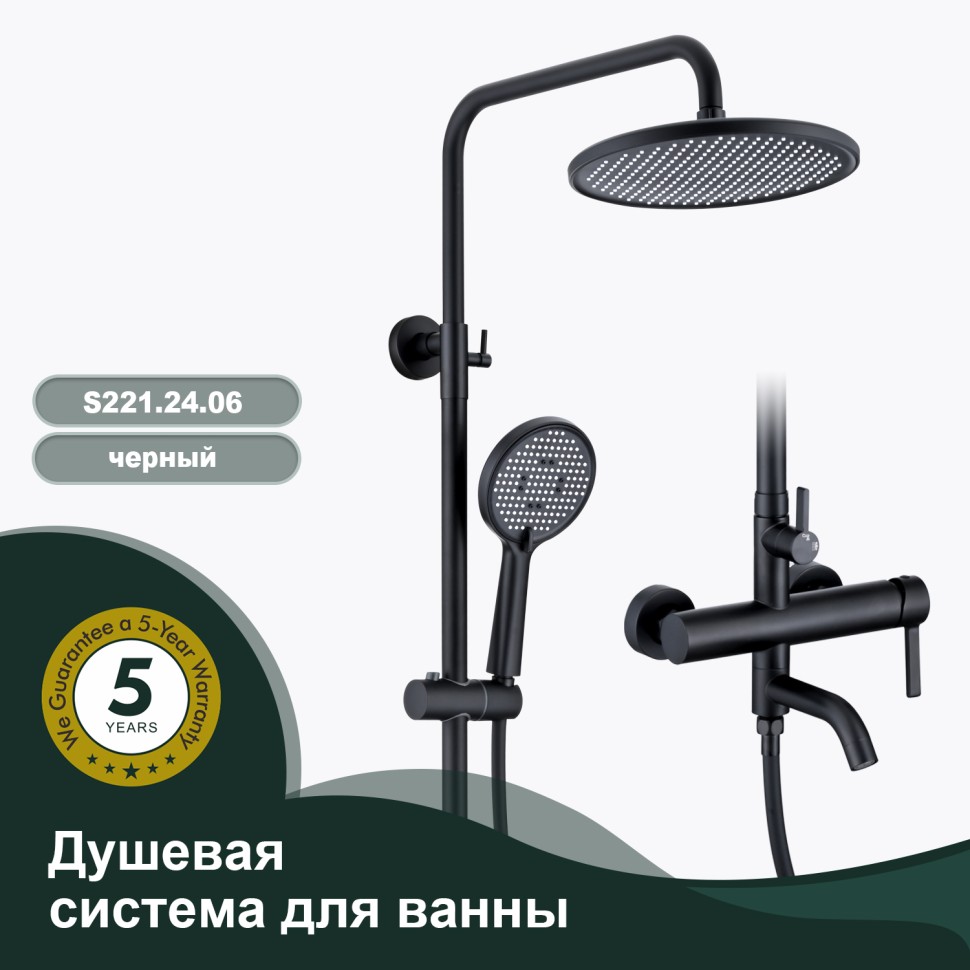 Душевая система Splenka для ванны и душа S221.24.06 Черный