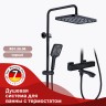 Душевая система Raglo с термостатом для ванны черный