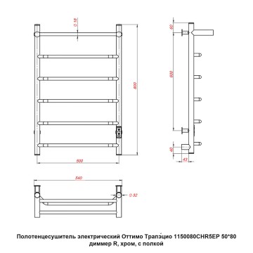 Полотенцесушитель электрический Оттимо Трапэцио 1150080CHR5EP 50*80 диммер R, хром, с полкой