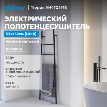 Полотенцесушитель электрический ABBER Treppe AH4705MB черный матовый