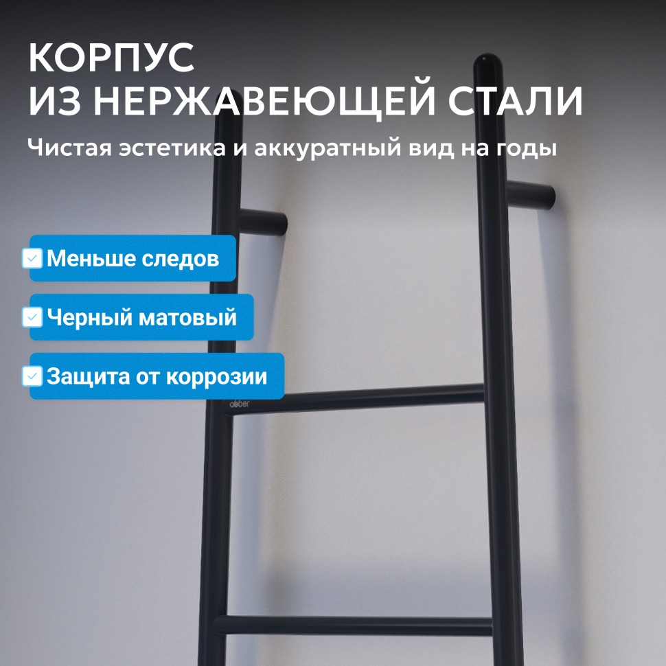 Полотенцесушитель электрический ABBER Treppe AH4705MB черный матовый