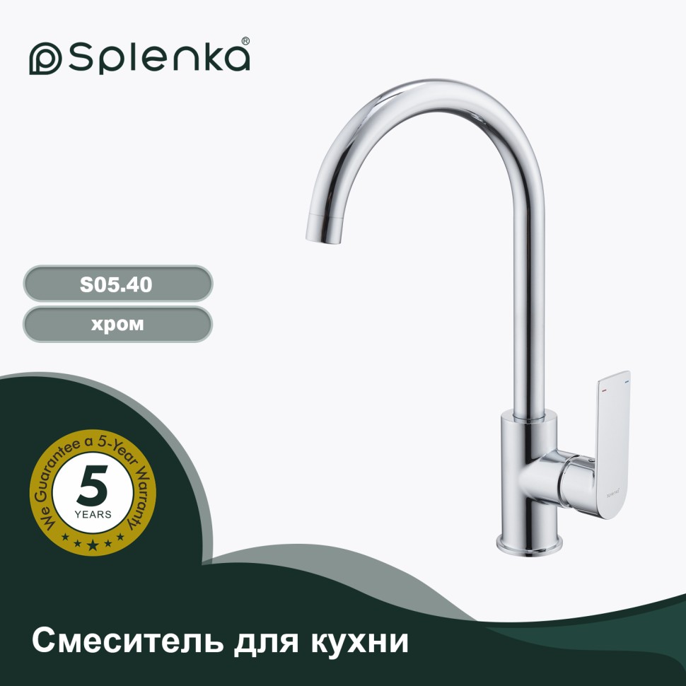 Смеситель Splenka для кухни S05.40 Хром