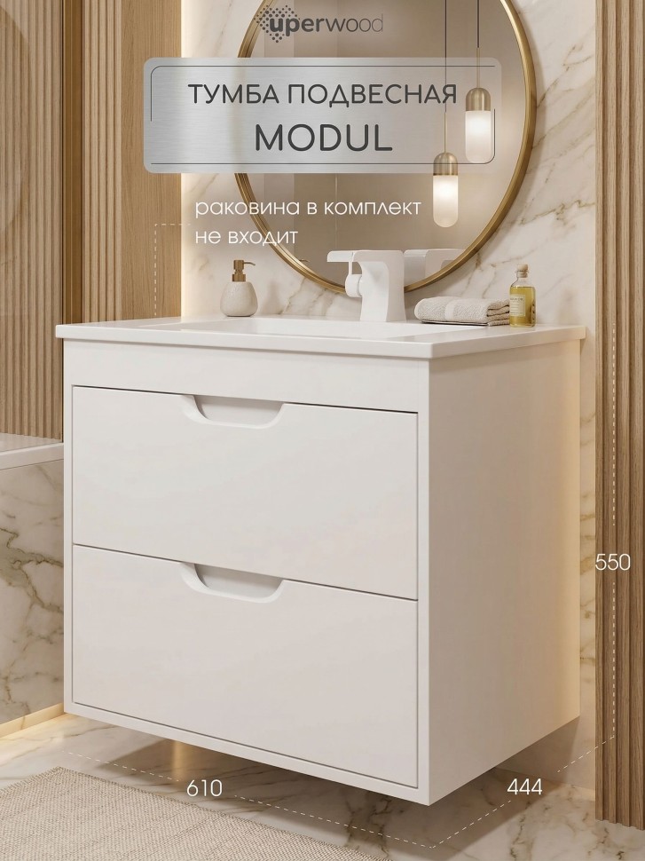 Тумба под раковину для ванной подвесная Uperwood Modul 61х44,4х55 см, белаяатовая
