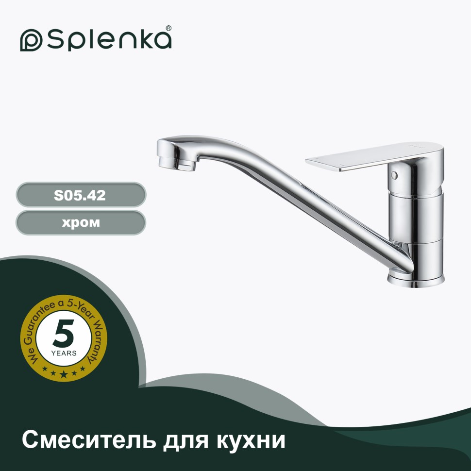 Смеситель Splenka для кухни S05.42 Хром