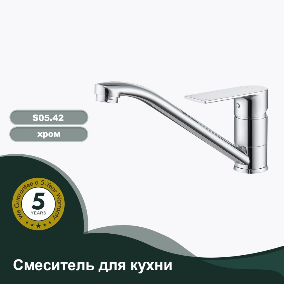 Смеситель Splenka для кухни S05.42 Хром