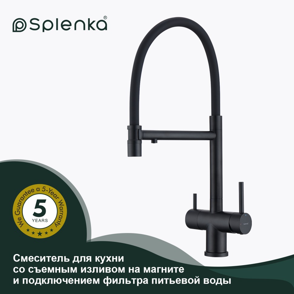 Смеситель Splenka для кухни со съемным гибким изливом, с магнитным фиксатором излива, с подключением фильтра питьевой воды S70.63.06 Черный