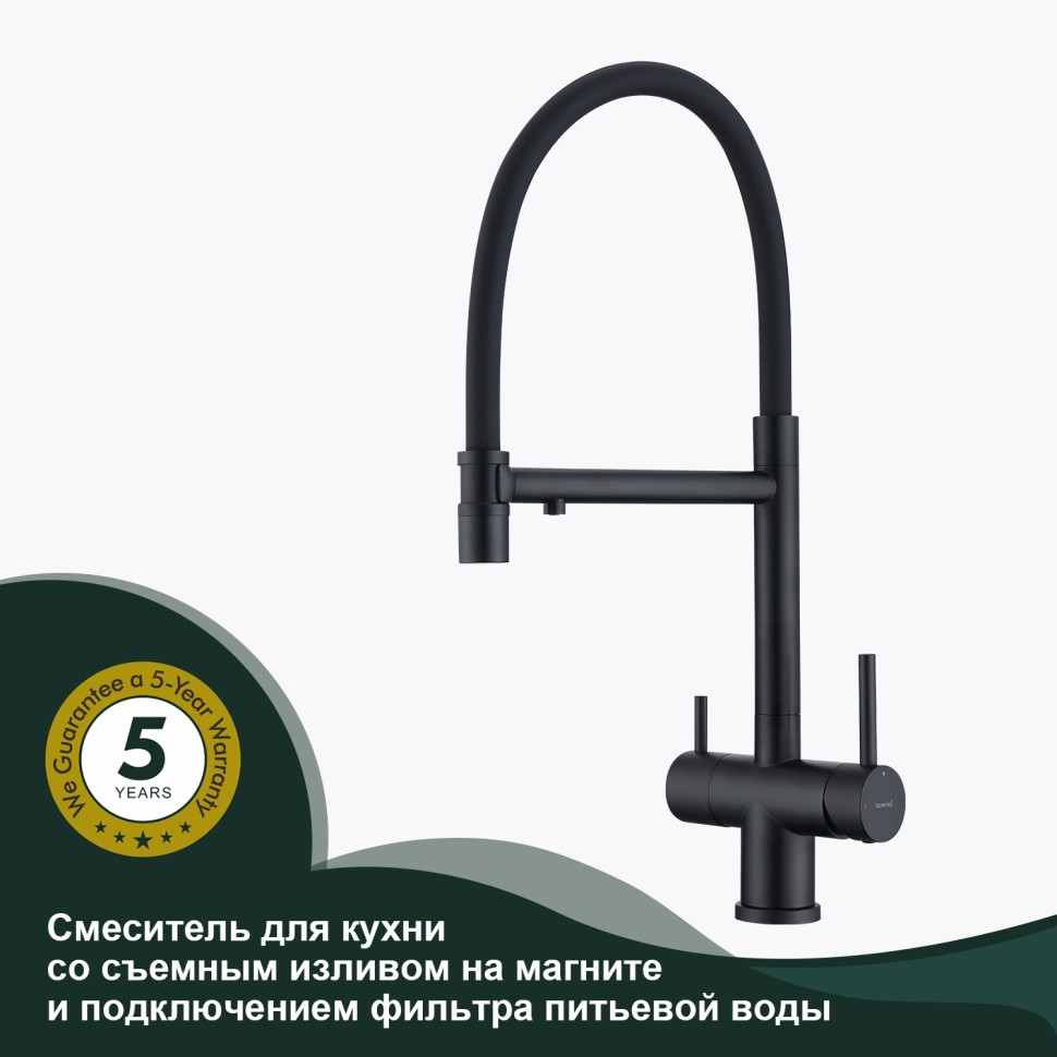 Смеситель Splenka для кухни со съемным гибким изливом, с магнитным фиксатором излива, с подключением фильтра питьевой воды S70.63.06 Черный
