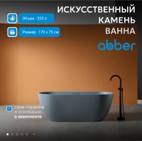 Ванна из искусственного камня ABBER Frankfurt AM9941G серая матовая